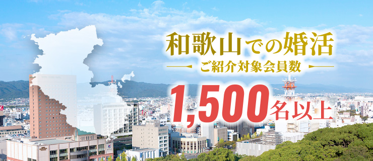 和歌山県での婚活　ご紹介対象会員数　1,500名以上
